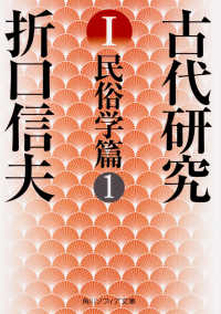 角川文庫　角川ソフィア文庫<br> 古代研究〈１〉民俗学篇〈１〉 （改版）