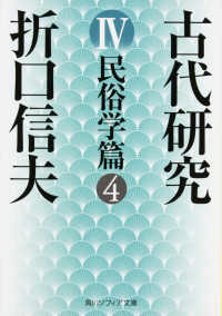 古代研究 〈４〉 民俗学篇 ４ 角川文庫 （改版）