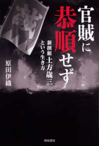 官賊に恭順せず―新撰組土方歳三という生き方