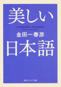 角川文庫　角川ソフィア文庫<br> 美しい日本語
