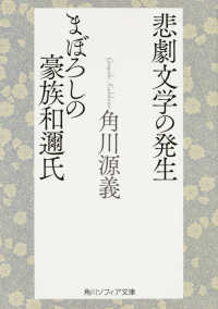 角川文庫　角川ソフィア文庫　Ｊ１２０－１<br> 悲劇文学の発生・まぼろしの豪族和邇氏