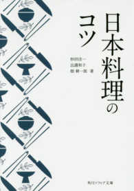 日本料理のコツ 〈１〉 角川文庫