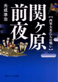 角川ソフィア文庫<br> 関ヶ原前夜―西軍大名たちの戦い