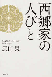 西郷家の人びと