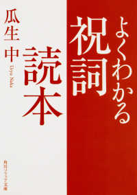 よくわかる祝詞読本 角川ソフィア文庫