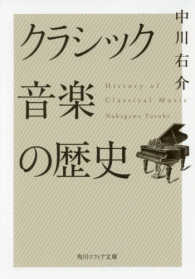 角川ソフィア文庫<br> クラシック音楽の歴史