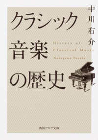 クラシック音楽の歴史 角川ソフィア文庫