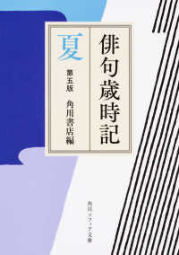 角川ソフィア文庫<br> 俳句歳時記　夏 （第五版）