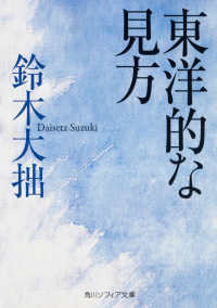 東洋的な見方 角川文庫　角川ソフィア文庫　Ｈ１０１－５