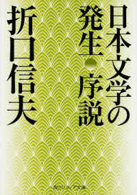 日本文学の発生序説 角川文庫　角川ソフィア文庫　Ｊ１１９－７ （改版）