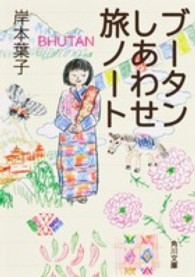 ブータンしあわせ旅ノート 角川文庫