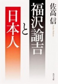 角川文庫<br> 福沢諭吉と日本人