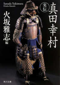 角川文庫<br> 実伝真田幸村