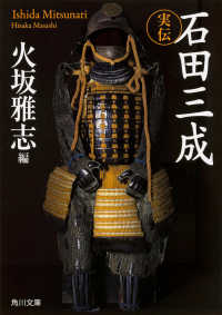 角川文庫<br> 実伝　石田三成