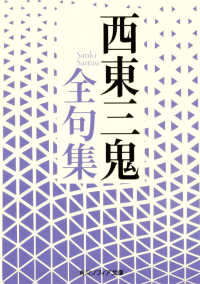 西東三鬼全句集 角川文庫　角川ソフィア文庫　Ｄ１１６－１