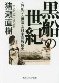 角川ソフィア文庫<br> 黒船の世紀―“外圧”と“世論”の日米開戦秘史
