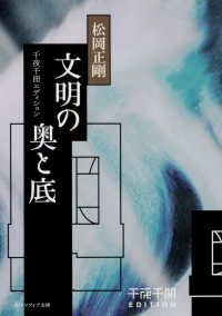 角川ソフィア文庫<br> 文明の奥と底―千夜千冊エディション
