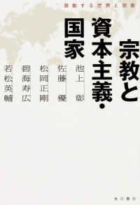 宗教と資本主義・国家―激動する世界と宗教