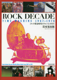 ＲＯＣＫ　ＤＥＣＡＤＥ　ＴＩＭＥ　ＭＡＣＨＩＮＥ　１９６７－１９７６ - ロック黄金時代のアルバム・ガイド