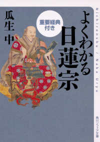 角川ソフィア文庫<br> よくわかる日蓮宗（重要経典付き）