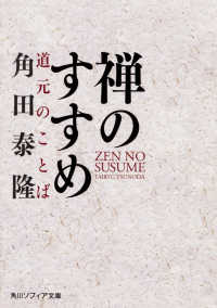 角川ソフィア文庫<br> 禅のすすめ―道元のことば