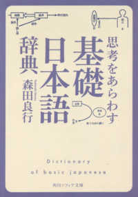 思考をあらわす「基礎日本語辞典」 角川ソフィア文庫
