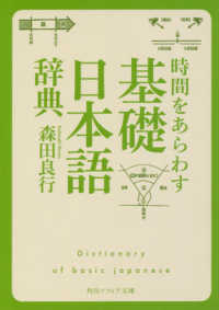 時間をあらわす「基礎日本語辞典」 角川ソフィア文庫