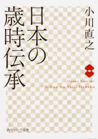 角川ソフィア文庫<br> 日本の歳時伝承
