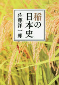 稲の日本史 角川ソフィア文庫