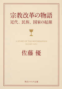 宗教改革の物語 - 近代、民俗、国家の起源 角川ソフィア文庫