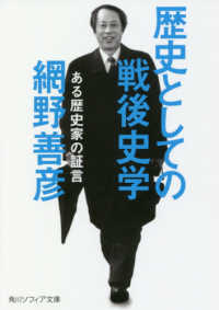 角川ソフィア文庫<br> 歴史としての戦後史学―ある歴史家の証言