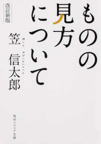 ものの見方について 角川ソフィア文庫 （改訂新版）