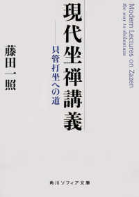 現代坐禅講義 - 只管打坐への道 角川ソフィア文庫