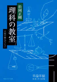 角川ソフィア文庫<br> 理科の教室―千夜千冊エディション