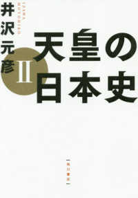 天皇の日本史〈２〉