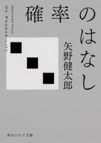 確率のはなし 角川ソフィア文庫