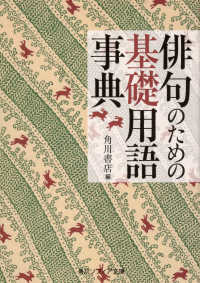 角川ソフィア文庫<br> 俳句のための基礎用語事典