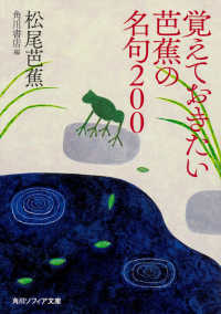 覚えておきたい芭蕉の名句２００ 角川ソフィア文庫