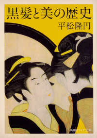 角川ソフィア文庫<br> 黒髪と美の歴史