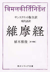 角川ソフィア文庫<br> サンスクリット版全訳　現代語訳　維摩経