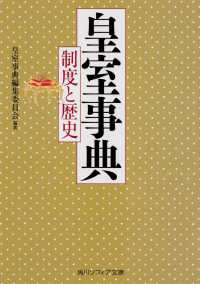 角川ソフィア文庫<br> 皇室事典　制度と歴史