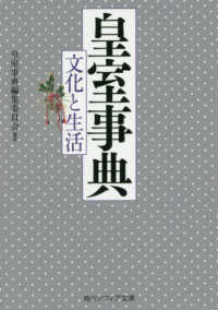 角川ソフィア文庫<br> 皇室事典　文化と生活