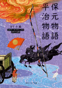 角川ソフィア文庫　ビギナーズ・クラシックス日本の古典<br> 保元物語・平治物語