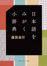 角川ソフィア文庫<br> 日本語をみがく小辞典