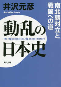 角川文庫<br> 動乱の日本史―南北朝対立と戦国への道