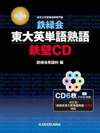 ＜ＣＤ＞<br> 鉄緑会東大英単語熟語鉄壁ＣＤ （改訂版）
