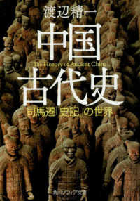 中国古代史 - 司馬遷「史記」の世界 角川ソフィア文庫