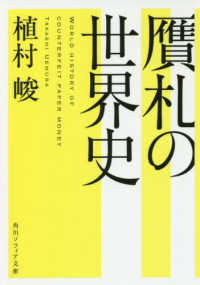 角川ソフィア文庫<br> 贋札の世界史