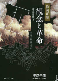 角川ソフィア文庫<br> 千夜千冊エディション　観念と革命―西の世界観〈２〉