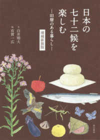 日本の七十二候を楽しむ―旧暦のある暮らし （増補新装版）